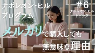 ナポレオン・ヒルをメルカリで安く入手してもお金の無駄で終わる理由